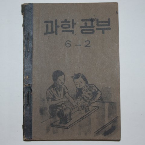 1953년 운끄라 과학공부 6-2