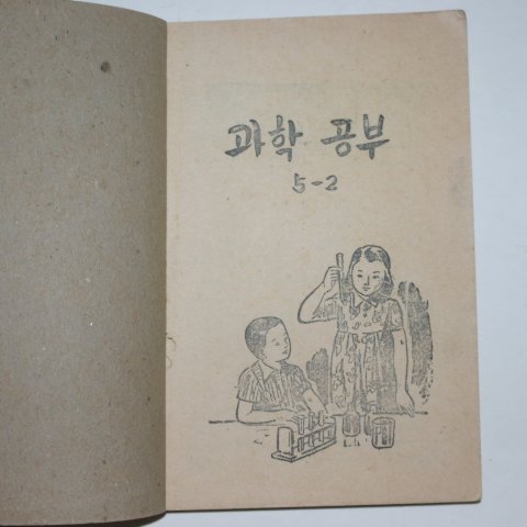 1953년 운끄라 과학공부 5-2