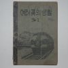 1953년 운끄라 여러곳의 생활 3-1