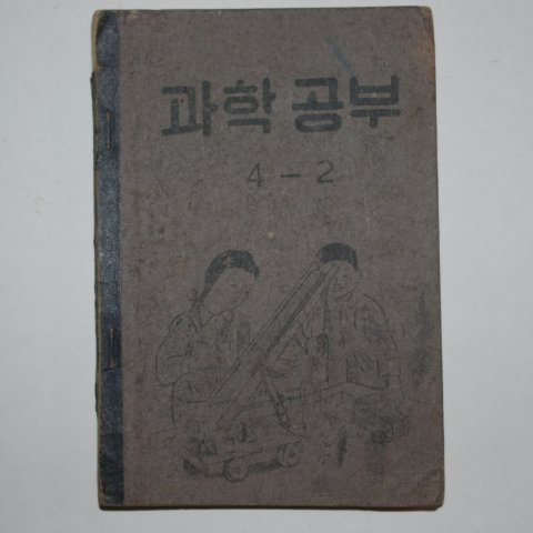 1954년 운끄라 과학공부 4-2