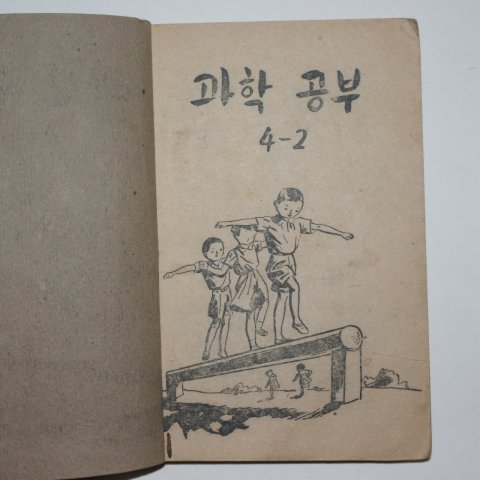 1954년 운끄라 과학공부 4-2