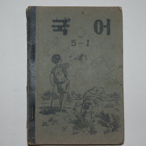 1953년 운끄라 국어 5-1