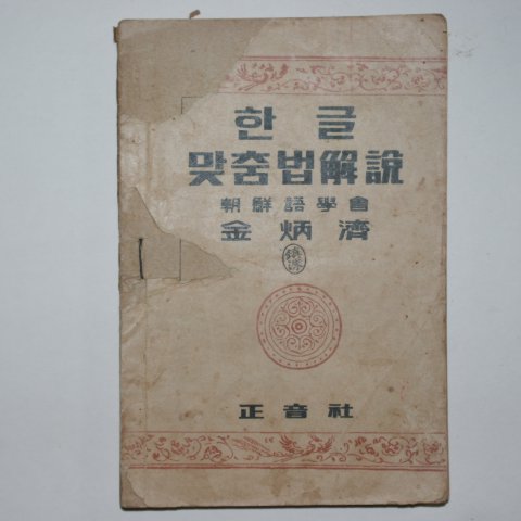1946년 김병제(金炳濟) 한글맞춤법해설