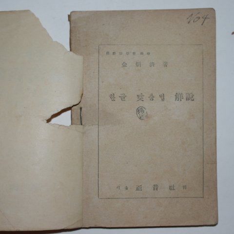 1946년 김병제(金炳濟) 한글맞춤법해설