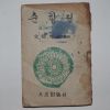 1952년 김사엽(金思燁) 춘향전(열녀춘향수절가)