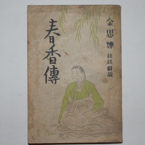 1952년 김사엽(金思燁) 춘향전(春香傳)