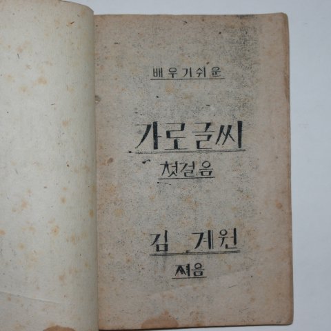 1947년 김계원 가로글씨 첫걸음