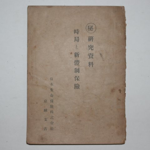 1940년 경성간행 시국,신체제보험 연구자료