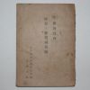 1940년 경성간행 시국,신체제보험 연구자료