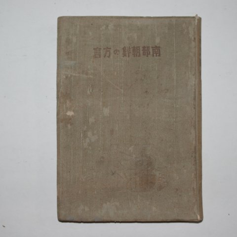 1924년 경성간행 남부조선의 방언(南部朝鮮의方言)