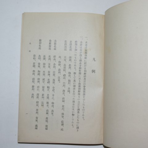 1924년 경성간행 남부조선의 방언(南部朝鮮의方言)