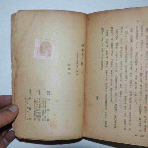 1948년 조선명인전(朝鮮名人典)상중하 3책완질
