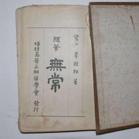 1936년초판 이은상(李殷相)수필 무상(無常)