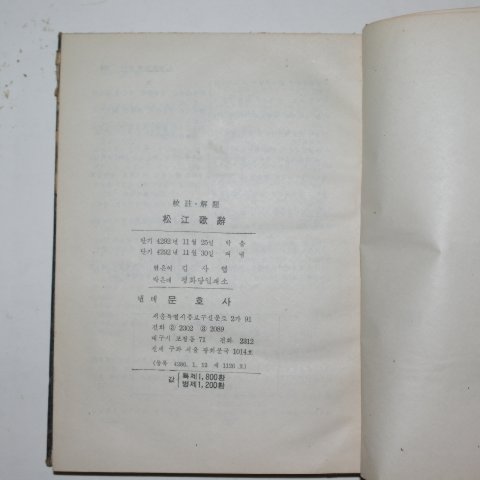 1959년 김사엽(金思燁) 송강가사(松江歌辭)