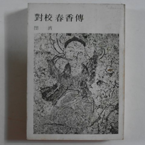 1976년 민제(閔濟) 대교춘향전(對校春香傳)