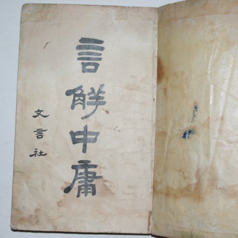 1932년 언해중용(言解中庸)