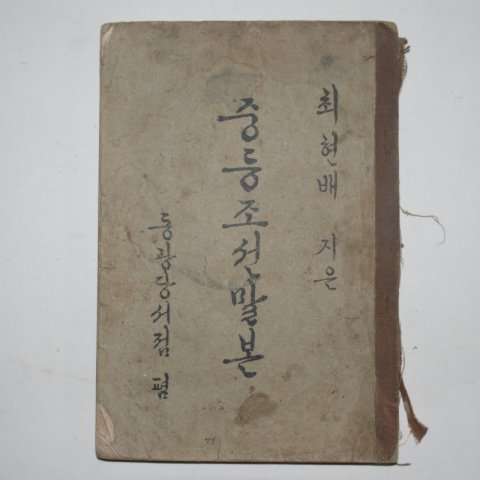 1938년 최현배지은 중등조선말본