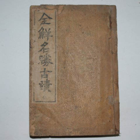 1929년 김점동(金點東) 전선명승고적(全鮮名勝古跡)