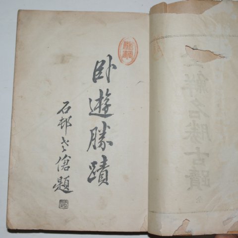 1929년 김점동(金點東) 전선명승고적(全鮮名勝古跡)