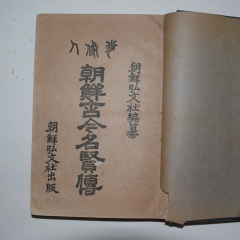 1922년 조선고금명현전(朝鮮古今名賢傳)