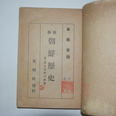 1946년 최남선(崔南善) 신판 조선역사(朝鮮歷史)