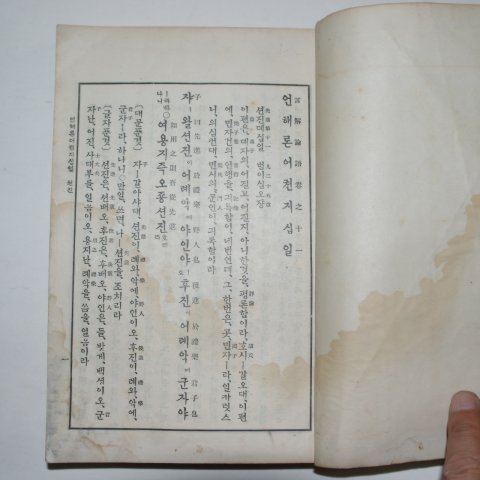 1933년 언해논어(言解論語)하권