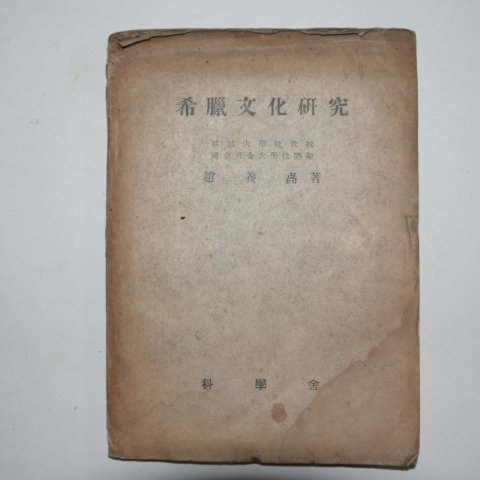 1946년 조의설(趙義卨) 희랍문화연구(希臘文化硏究)