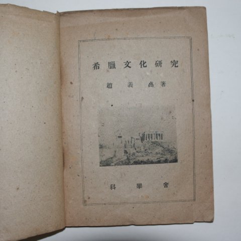 1946년 조의설(趙義卨) 희랍문화연구(希臘文化硏究)