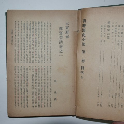 1934년 조선야사전집(朝鮮野史全集)권1~4 4책
