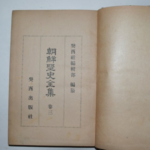 1934년 조선야사전집(朝鮮野史全集)권1~4 4책
