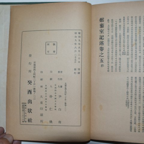 1934년 조선야사전집(朝鮮野史全集)권1~4 4책