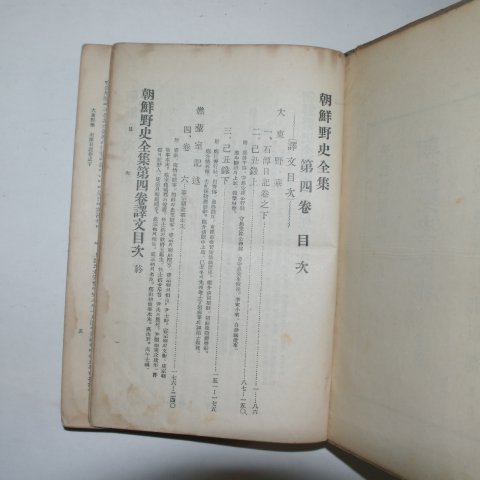 1934년 조선야사전집(朝鮮野史全集)권1~4 4책