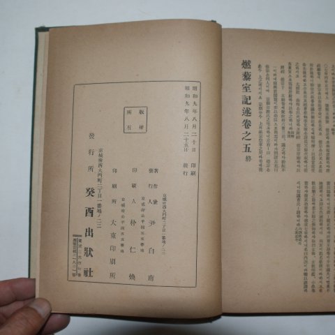 1934년 조선야사전집(朝鮮野史全集)권3