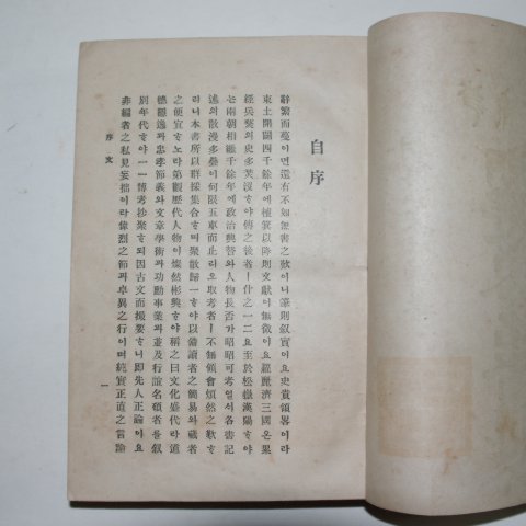 1922년 조선고금명현전(朝鮮古今名賢傳)