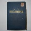 1939년 조선은행회사조합요록(朝鮮銀行會社組合要錄)