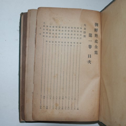 1934년 조선야사전집(朝鮮野史全集)권1