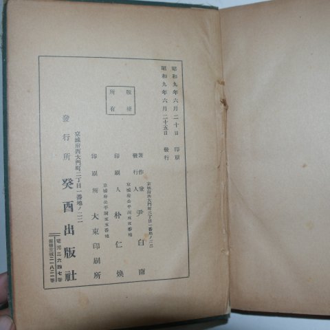 1934년 조선야사전집(朝鮮野史全集)권1
