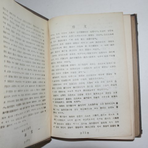 1955년초판 한국해양사(韓國海洋史)