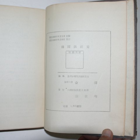 1955년초판 한국해양사(韓國海洋史)