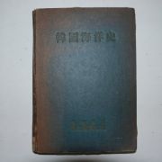 1955년초판 한국해양사(韓國海洋史)