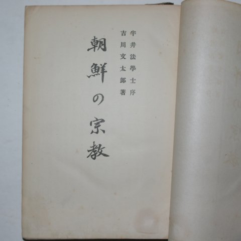 1921년 경성간행 조선의 종교(朝鮮 宗敎)