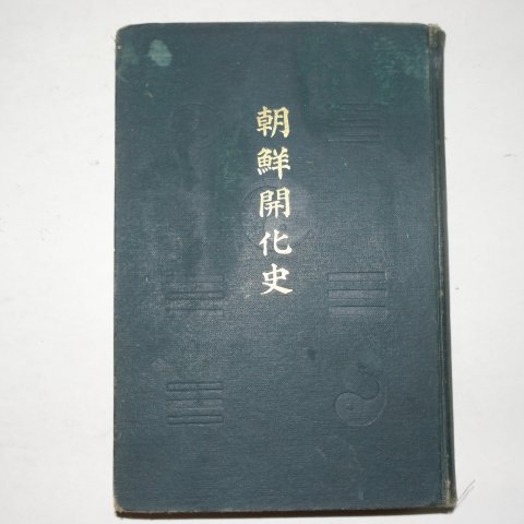 1904년 조선개화사(朝鮮開化史)