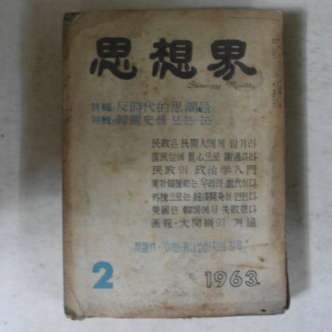 1963년 사상계 2월호