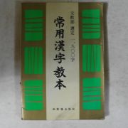 1990년 상용한자교본