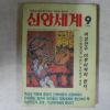 1994년 신앙세계 9월호