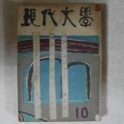 1961년 현대문학 10월호