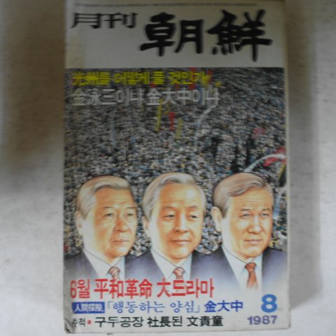 1987년 월간조선 8월호