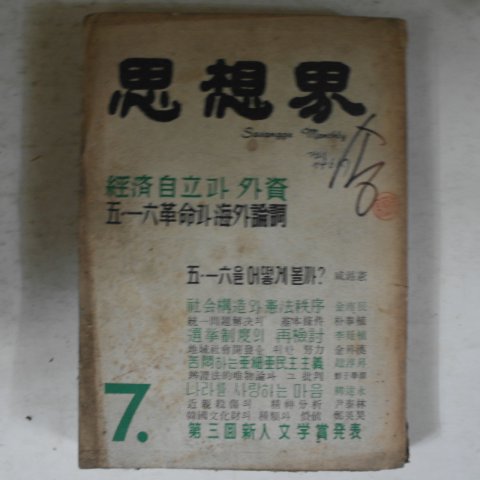 1961년 사상계 7월호