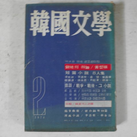 1974년 한국문학 2월호 잡지