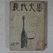 1957년 현대문학 4월호 잡지